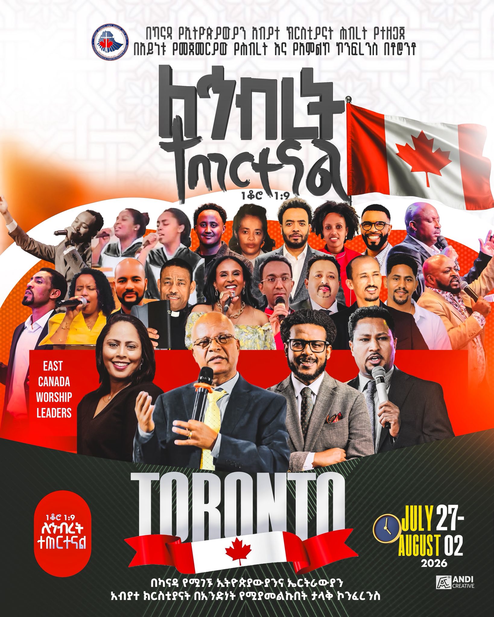 በካናዳ የኢትዮጵያ ወንጌላውያን አብያተክርስቲያናት ኅብረት የምሥራቅ ካናዳ አብያተ ክርስቲያናት የአምልኮ መሪዎችና ተጋባዥ አገልጋዮቻችን  ከጁላይ 27  እስክ ኦገስት 2 ለሚደረገው የቶሮንቶ ጉባኤ ዝግጁ